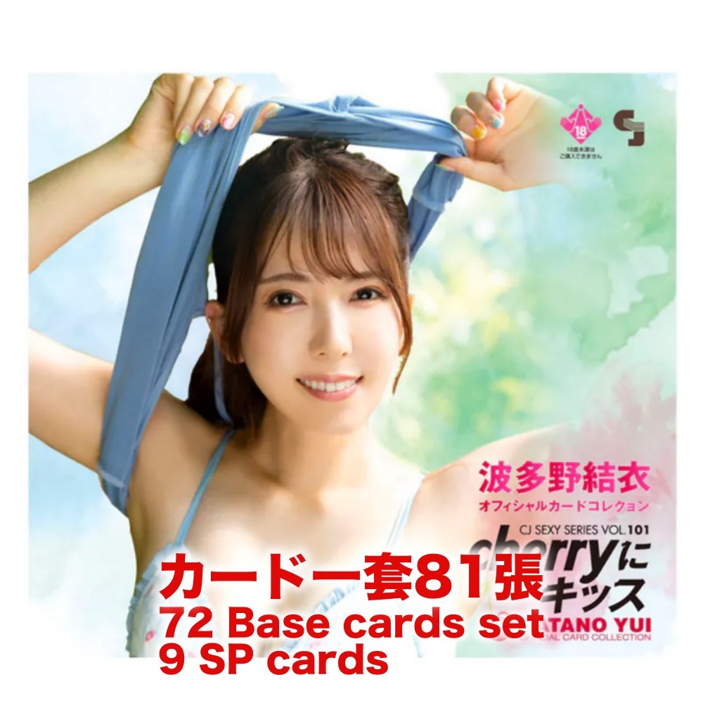 R18＋ *卡SET* CJ SEXY CARD SERIES VOL.101 CJ 波多野結衣 OFFICIAL CARD COLLECTION ～cherryにキッス～