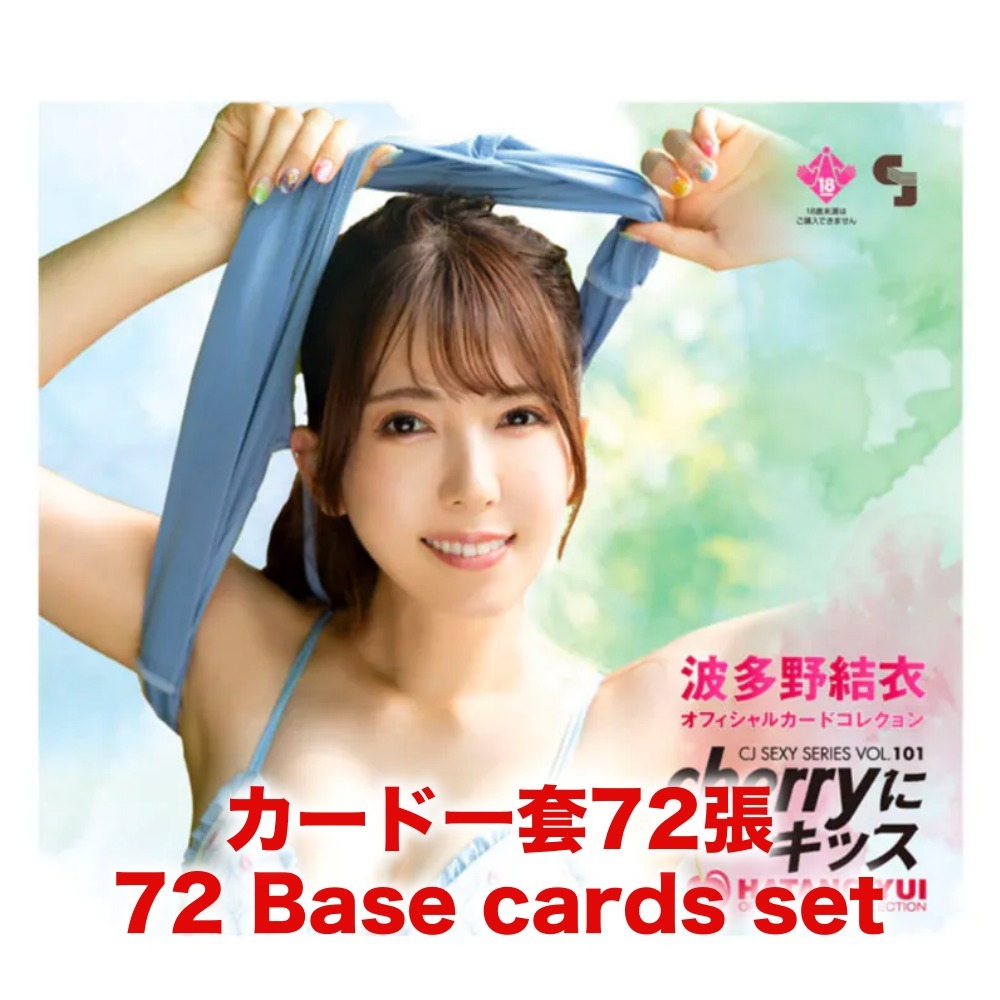 R18＋ *卡SET* CJ SEXY CARD SERIES VOL.101 CJ 波多野結衣 OFFICIAL CARD COLLECTION ～cherryにキッス～