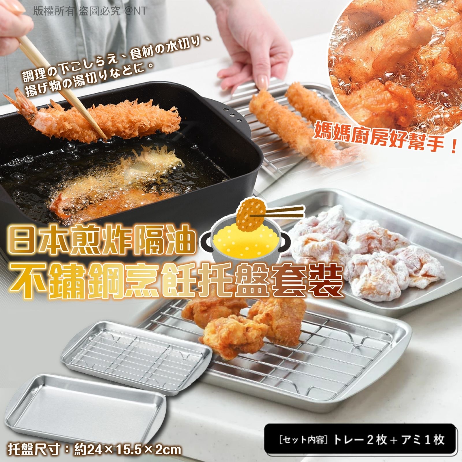 日本煎炸隔油不鏽鋼烹飪托盤套裝