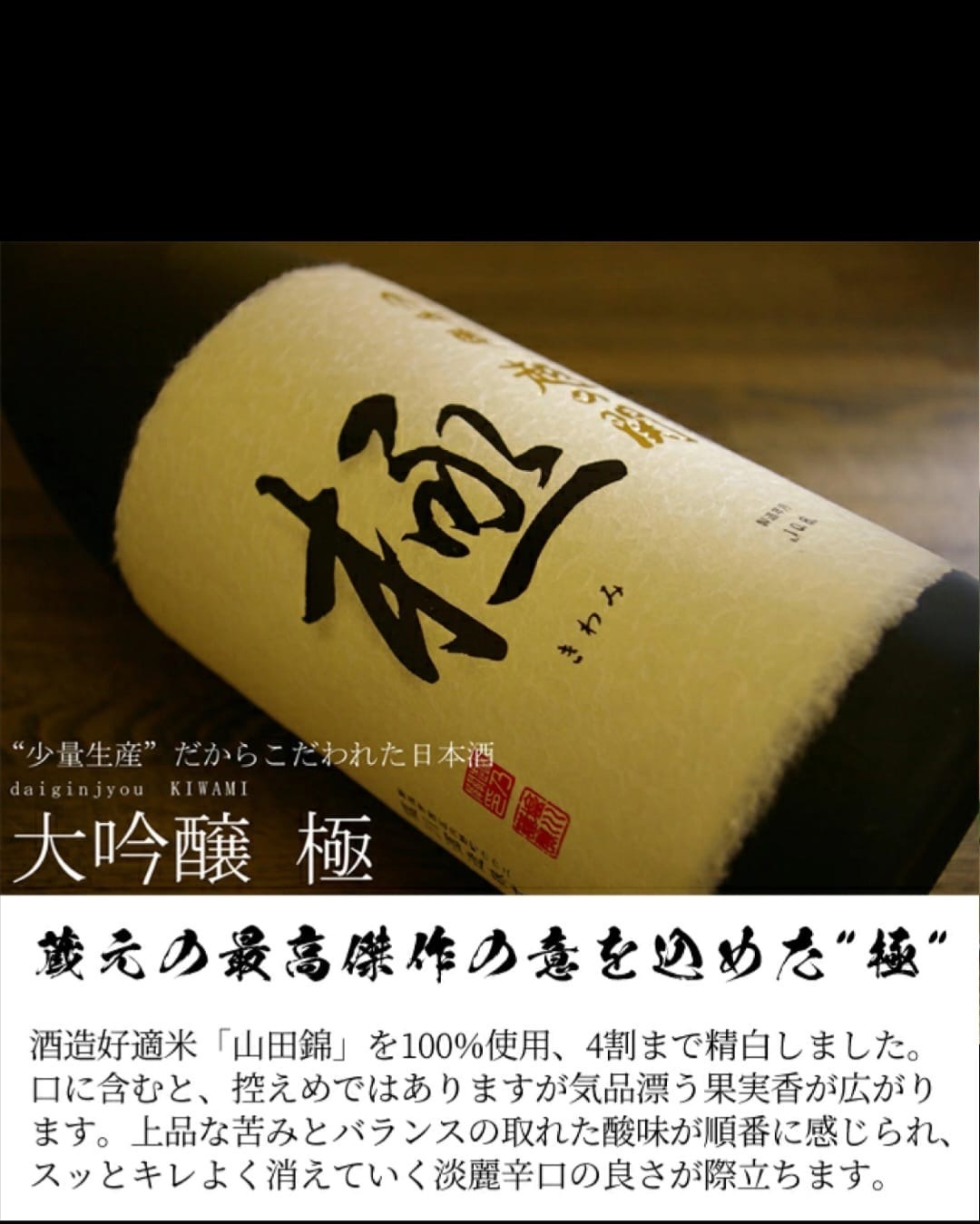 極 大吟釀