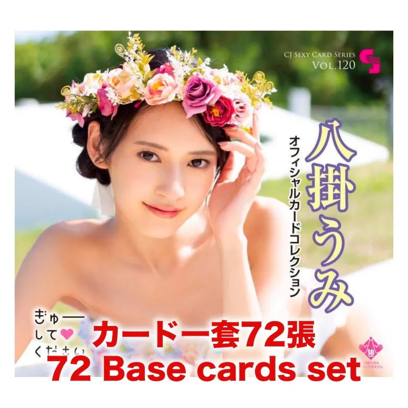 R18＋ *卡SET* CJ SEXY CARD SERIES VOL.120 八掛うみ オフィシャルカードコレクション ～ぎゅーして🖤ください～