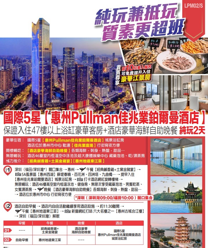 【二天惠州Pullman天際】($699回$100購物金)星程Samsam Pullman天際純玩2天