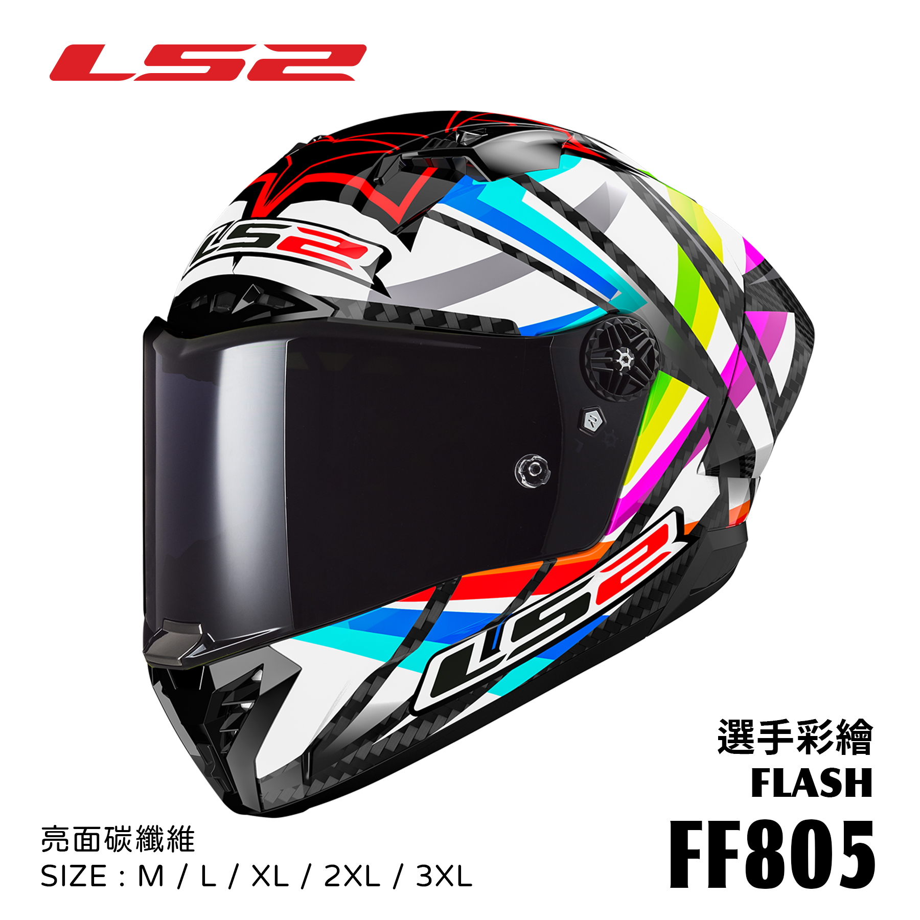LS2 全罩式安全帽 FF805 THUNDER CARBON GP AERO FLASH 選手彩繪