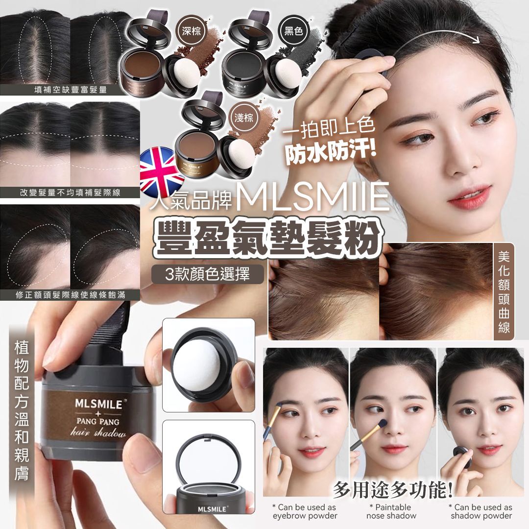[D2909]  英國人氣品牌 MLSMIlE 豐盈氣墊髮粉