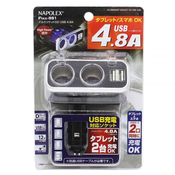 日本 NAPOLEX 點菸器 USB充電座4.8A 12V專用 FIZZ-990 FIZZ-991 FIZZ-992