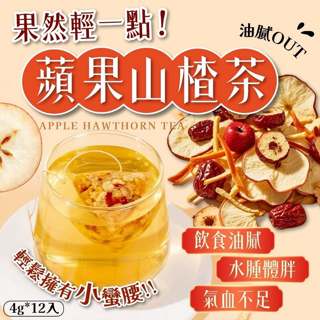 [D2911] 果然輕一點 蘋果山楂茶 4g*12入