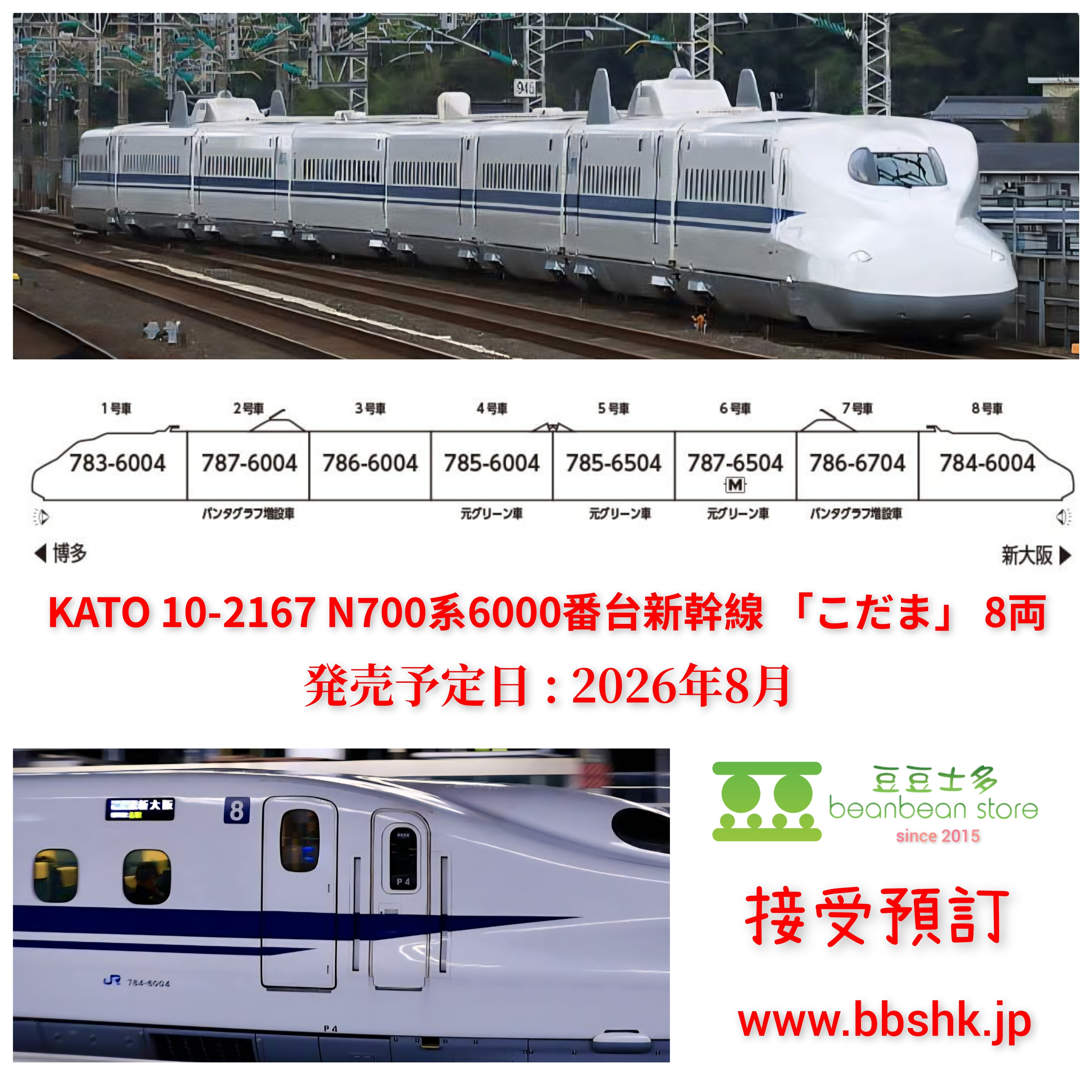 預訂) KATO 10-2167 N700系6000番台新幹線(こだま) 8両