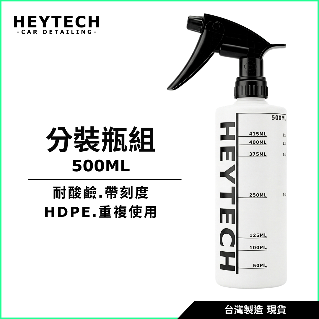 黑炭洗美 分裝噴瓶｜耐酸鹼分裝藥劑方便施工使用｜汽車美容清潔施工工具｜HEYTECH