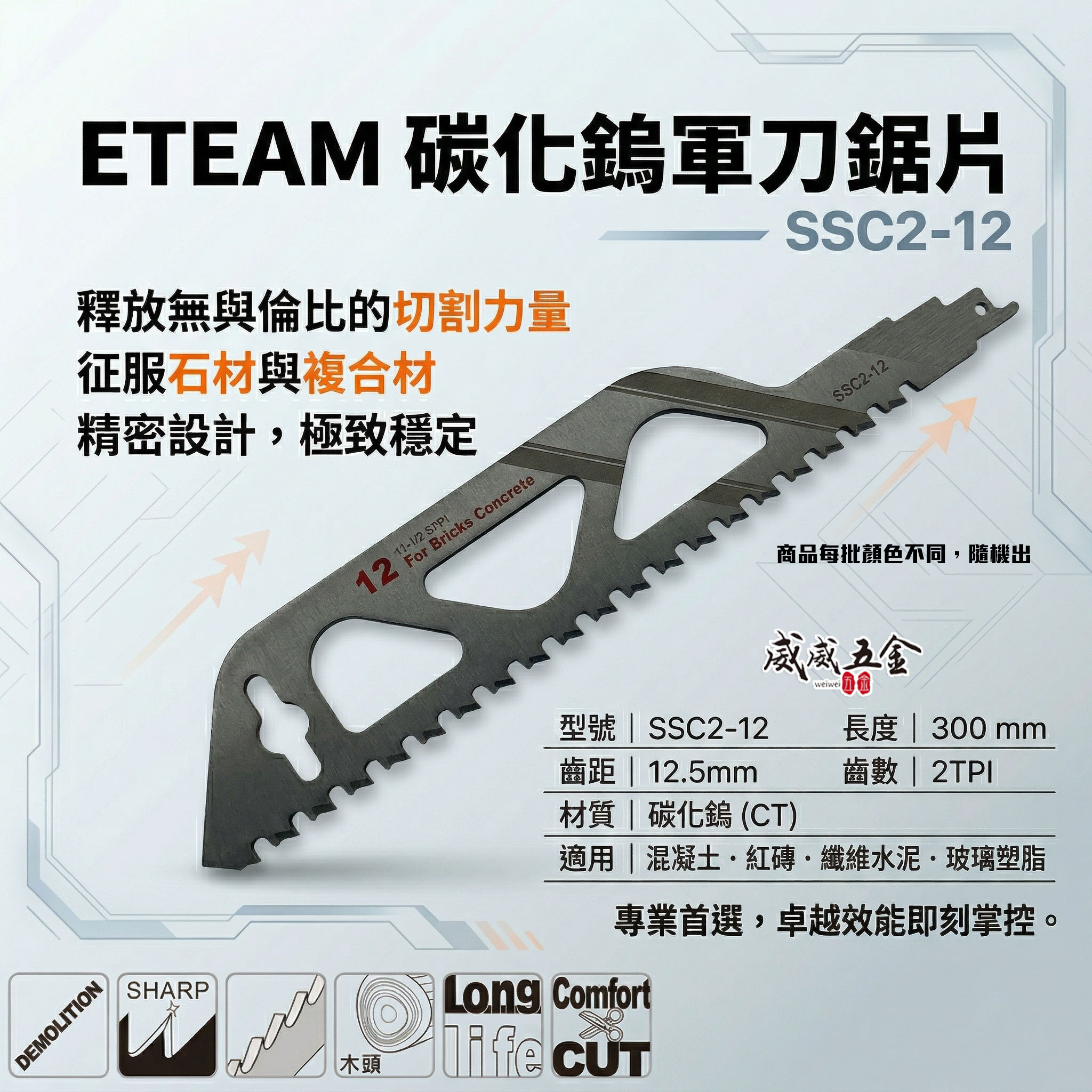 ETEAM 一等｜長300mm 碳化鎢軍刀鋸片｜混凝土紅磚 纖維水泥玻璃強化樹脂用切片｜SSC2-12