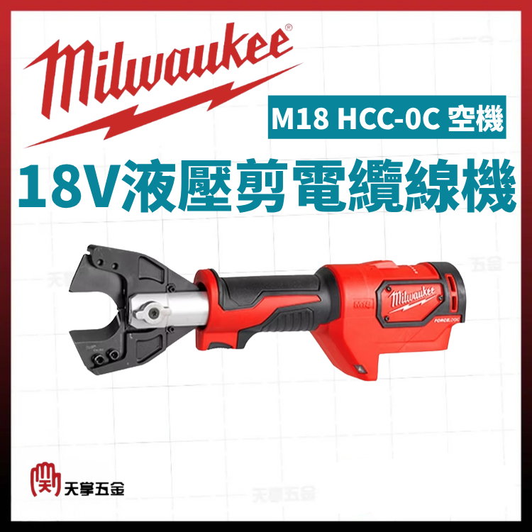 美沃奇18V液壓剪電纜線機 M18 HCC-0C 空機