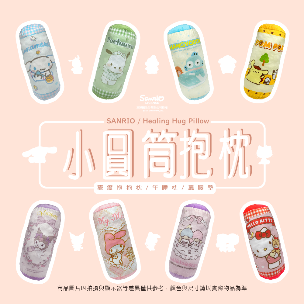 三麗鷗 小圓筒抱枕系列3 HELLO KITTY.大耳狗喜拿.人魚漢頓.酷洛米.美樂蒂.帕恰狗.布丁狗.雙星仙子