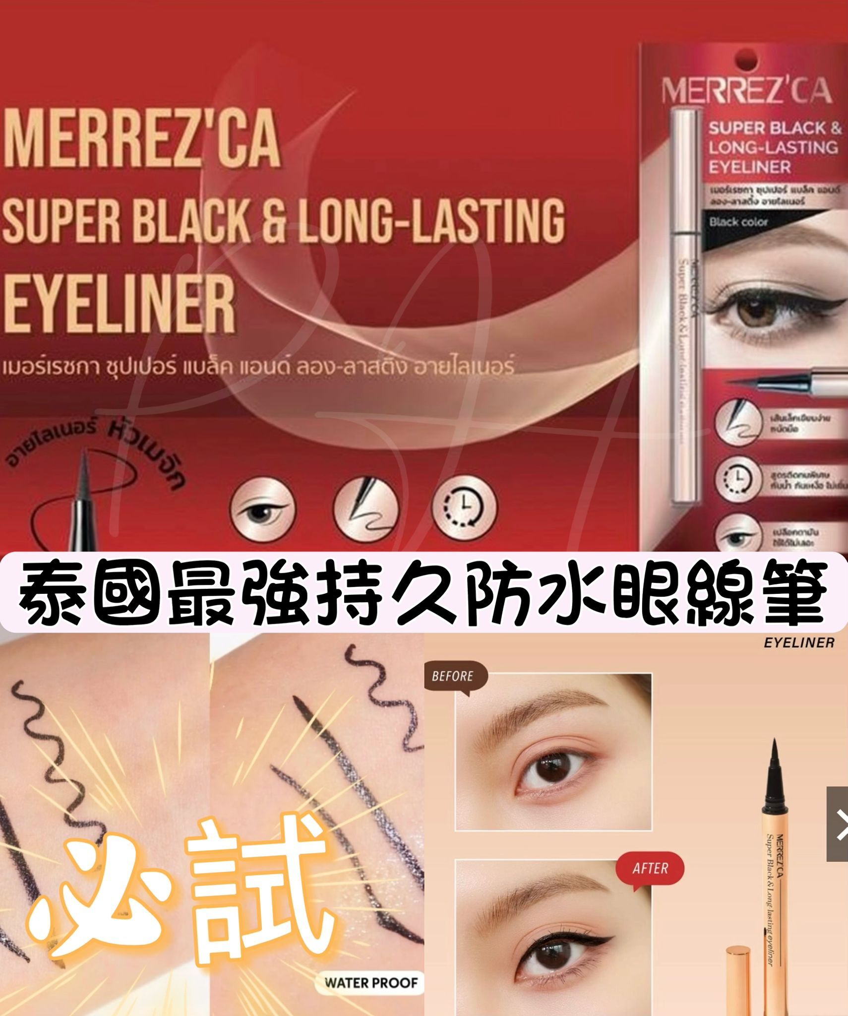泰國直送 Merrez'ca 持久防水眼線筆