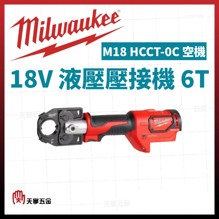 美沃奇18V液壓壓接機 6T M18 HCCT-0C 空機