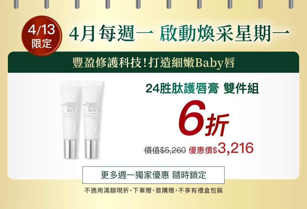 【4/13週一限定】24胜肽護唇膏雙件組6折