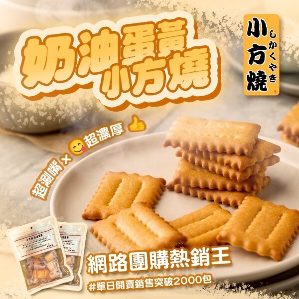 WSBB11061  奶油蛋黃小方燒180g（6月中旬）