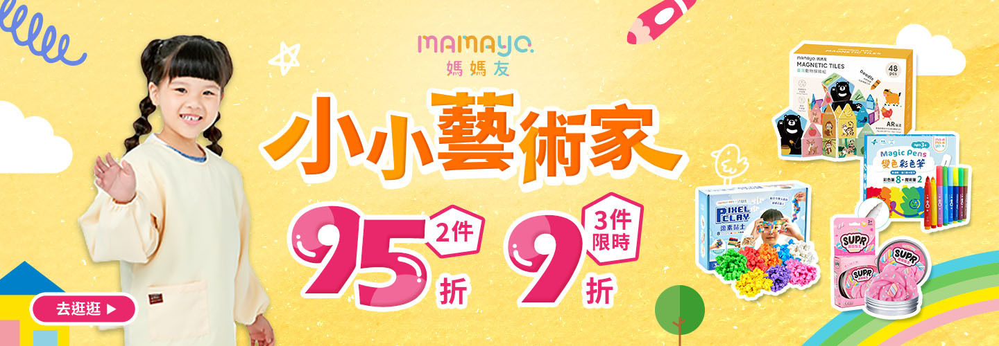 媽媽友mamayo 2件95折、3件(含以上)9折