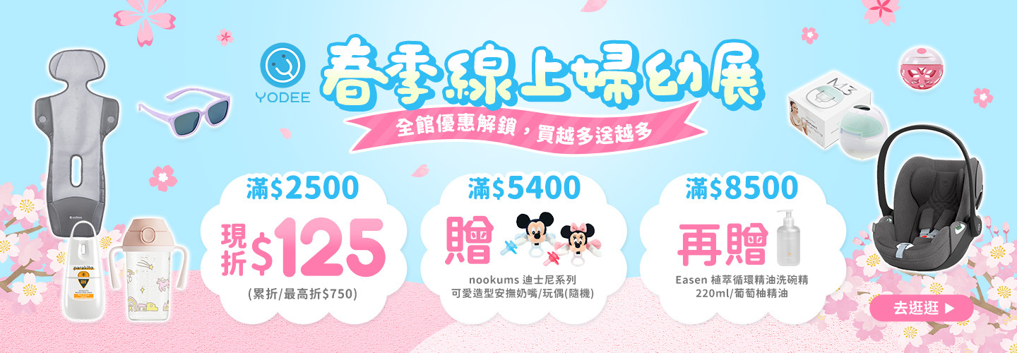 線上婦幼展 滿$2500 現折$125 最高折750 再滿額贈兩大好禮