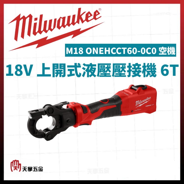 美沃奇18V上開式液壓壓接機 6T M18 ONEHCCT60-0C0 空機