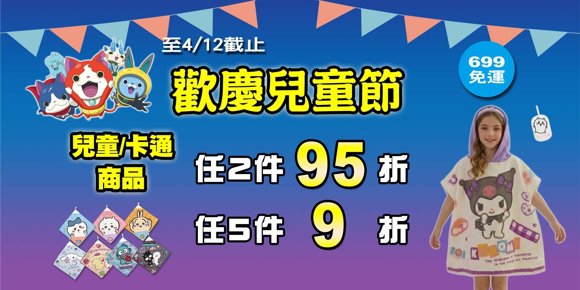 歡慶兒童節~兒童&卡通商品 任2件95折！任5件9折！