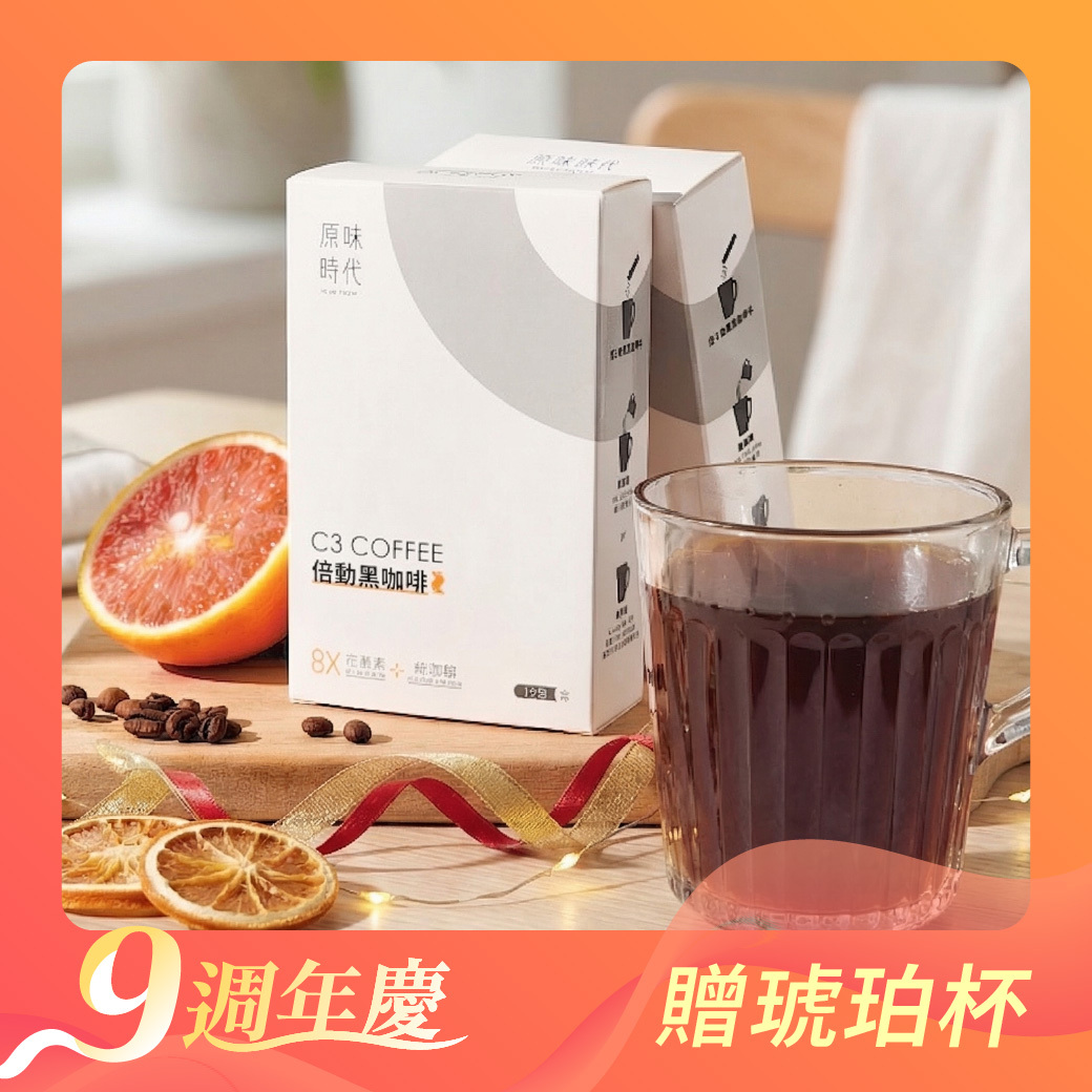 C3倍動黑咖啡買5盒送1盒