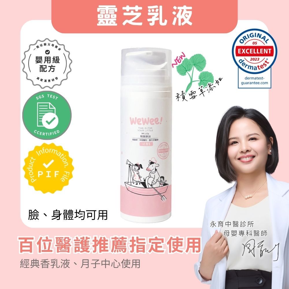 WeWee 寶貝潤潤乳(經典香款)150ml - 新升級積雪草配方