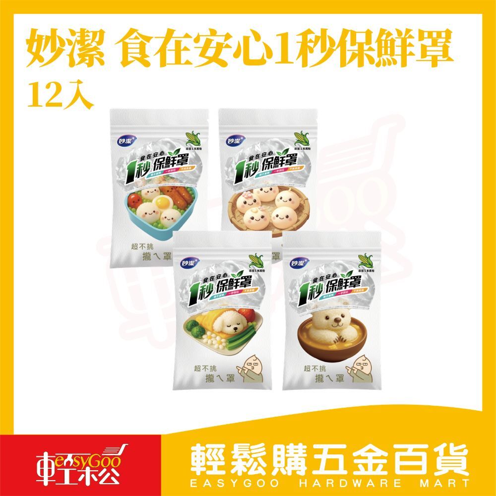 妙潔1秒保鮮罩12入｜免保鮮膜 彈性食物罩 碗盤保鮮罩 可微波 食物防塵罩【輕鬆購五金百貨】