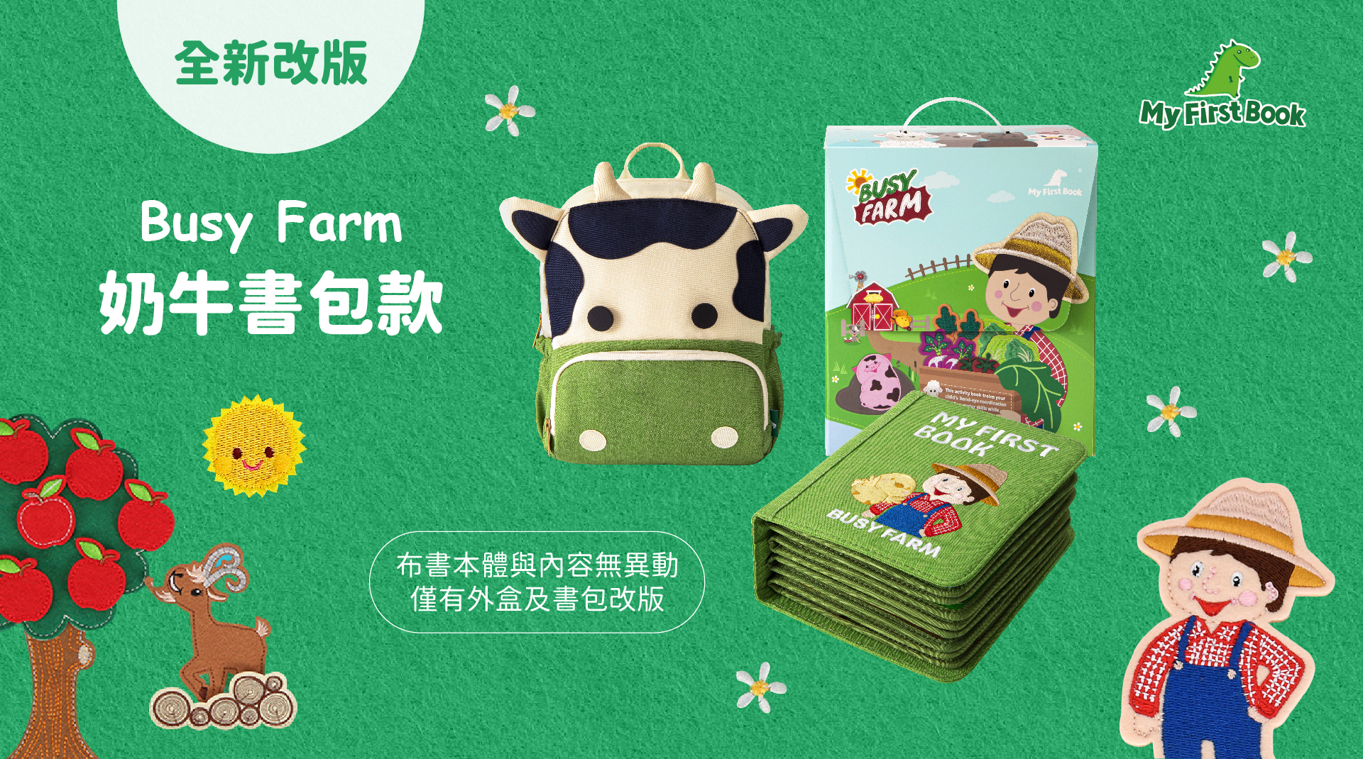 My First Book蒙特梭利啟蒙布書-特別冊 忙碌農場