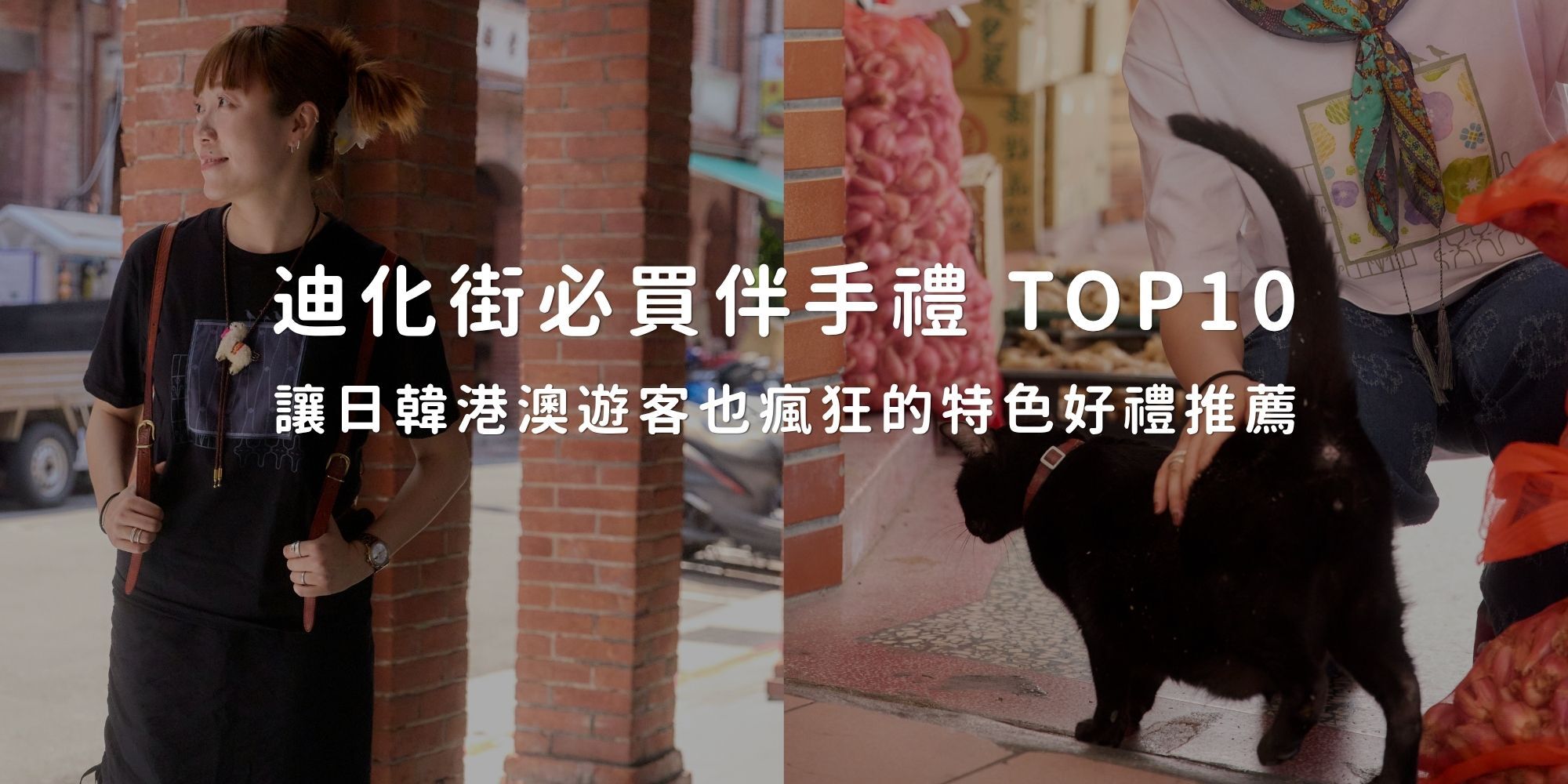 台北大稻埕迪化街伴手禮