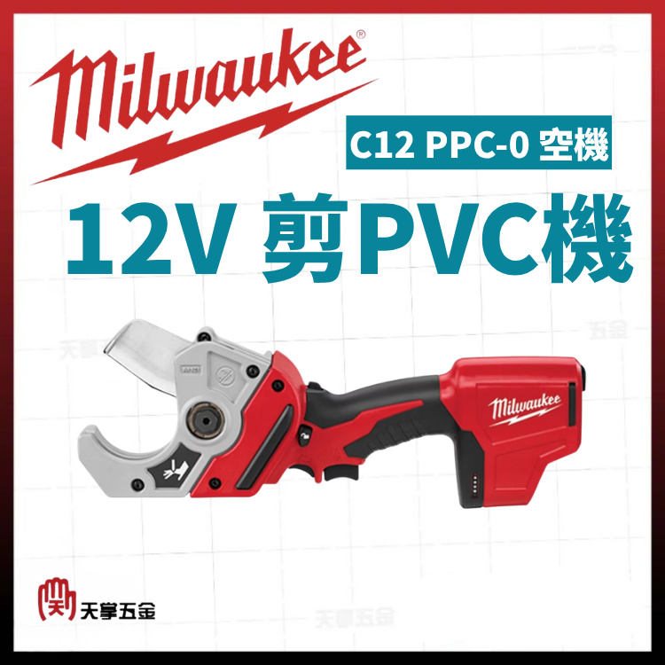 美沃奇12V剪PVC機 C12 PPC-0 空機