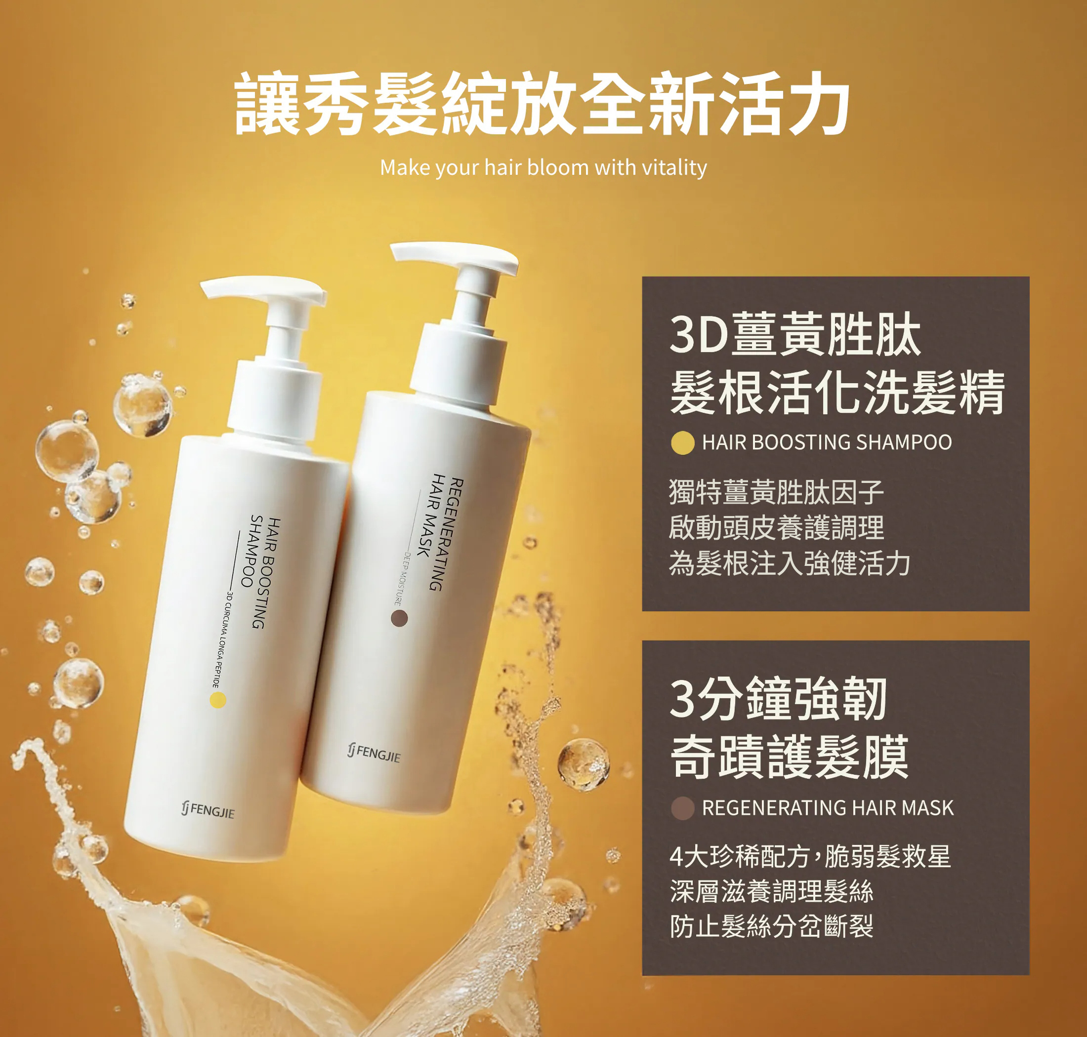 讓秀髮綻放全新活力