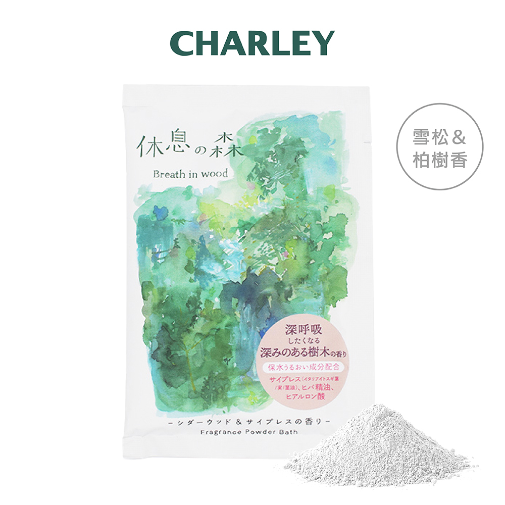CHARLEY  森間小憩入浴劑-雪松＆柏樹香50gNEW