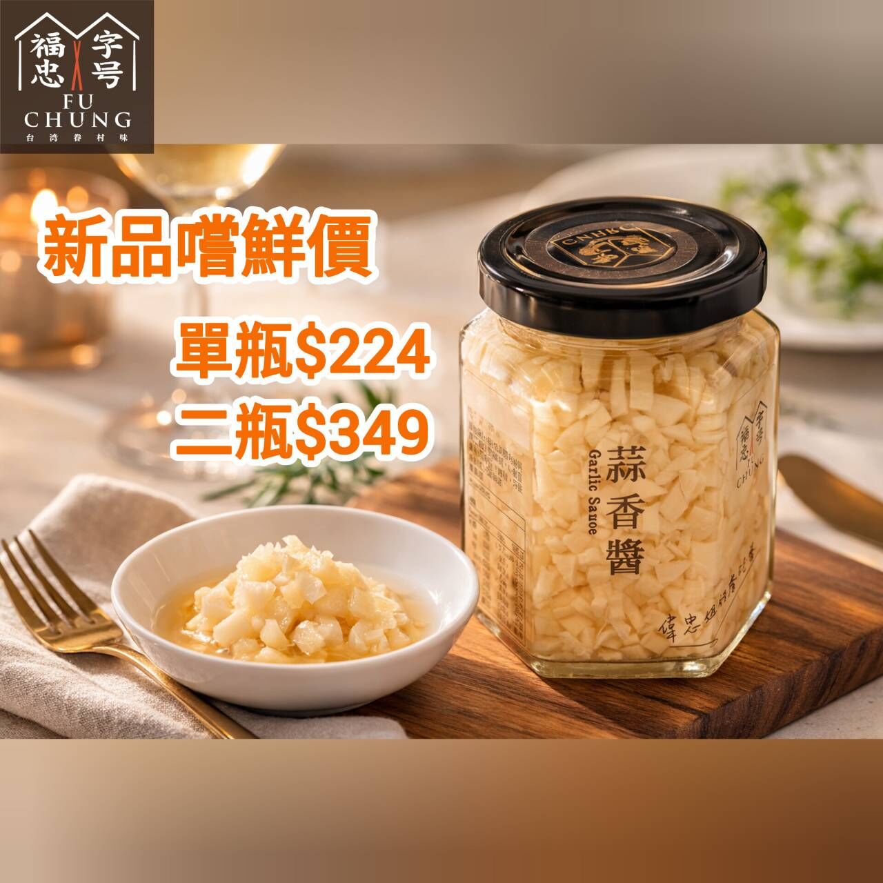 福忠字號 - 蒜香醬