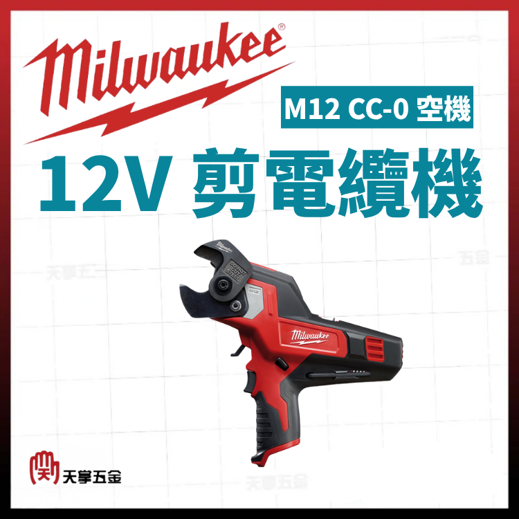 美沃奇12V剪電纜機 M12 CC-0 空機