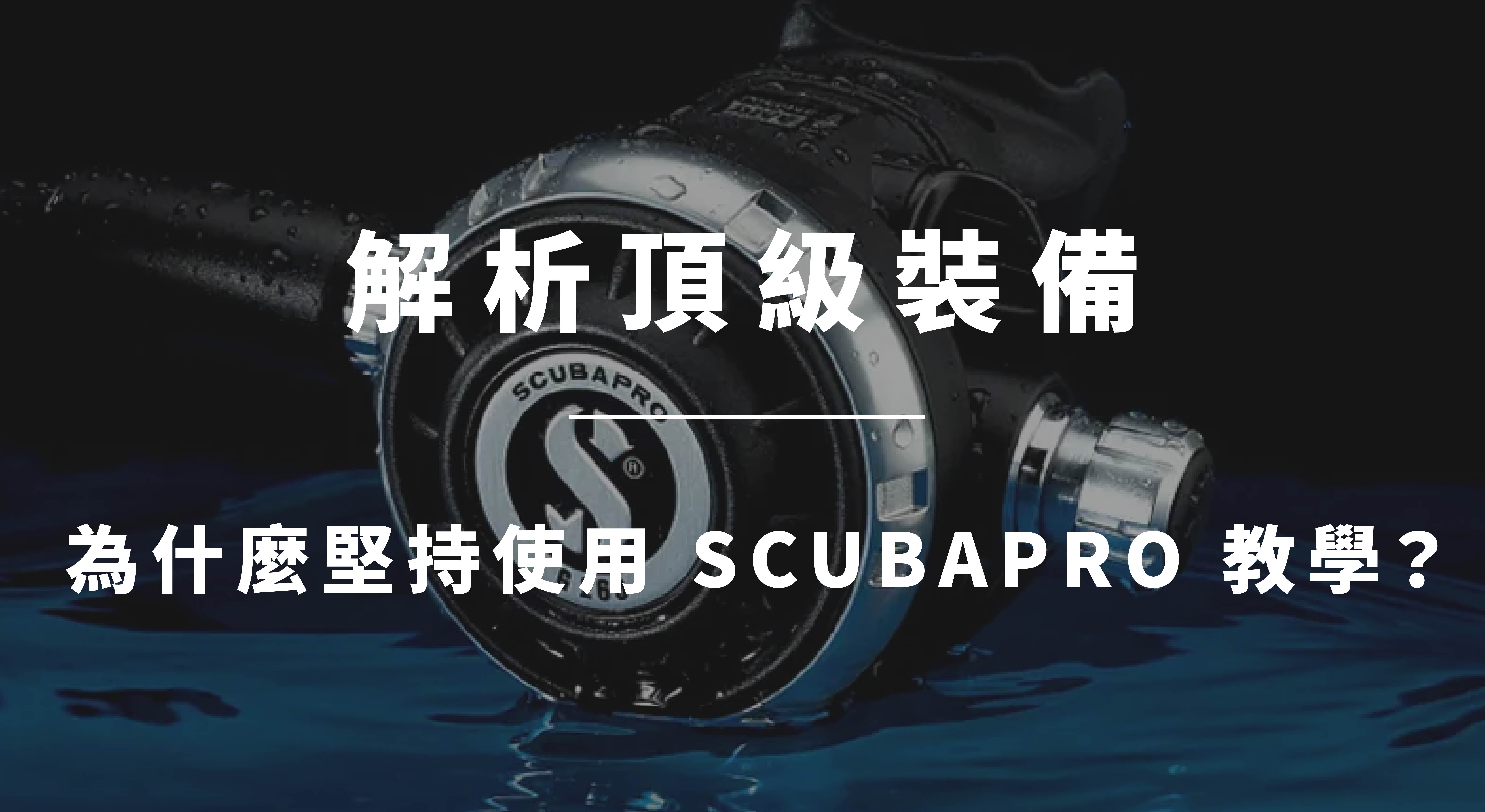 IDiver 潛水課程專用 SCUBAPRO MK25 EVO 調節器，確保新手水下呼吸順暢安全