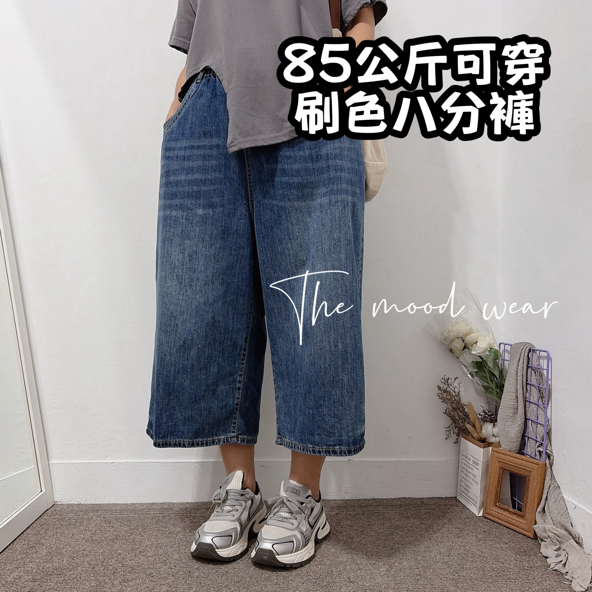 自留款 夏日刷色牛仔八分寬褲