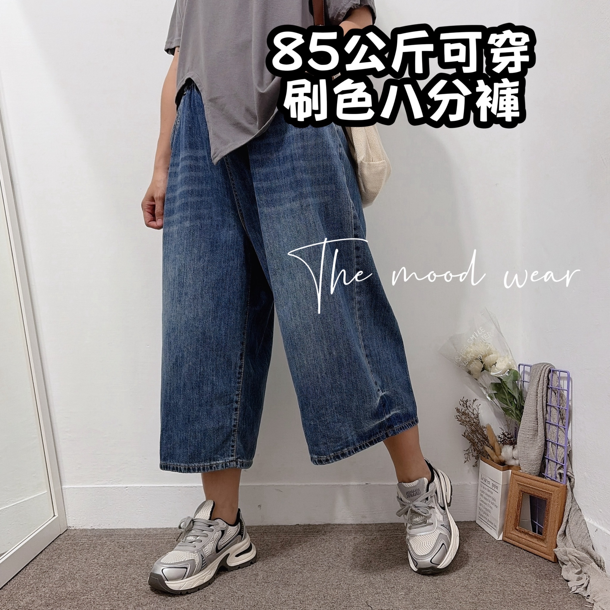 自留款 夏日刷色牛仔八分寬褲