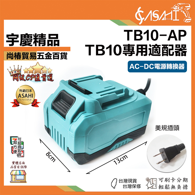 附發票｜TB10-AP｜牧田款 AC-DC電源轉換器 110V  TB10專用適配器 鋰電工具