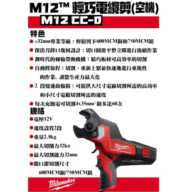 美沃奇12V剪電纜機 M12 CC-0 空機