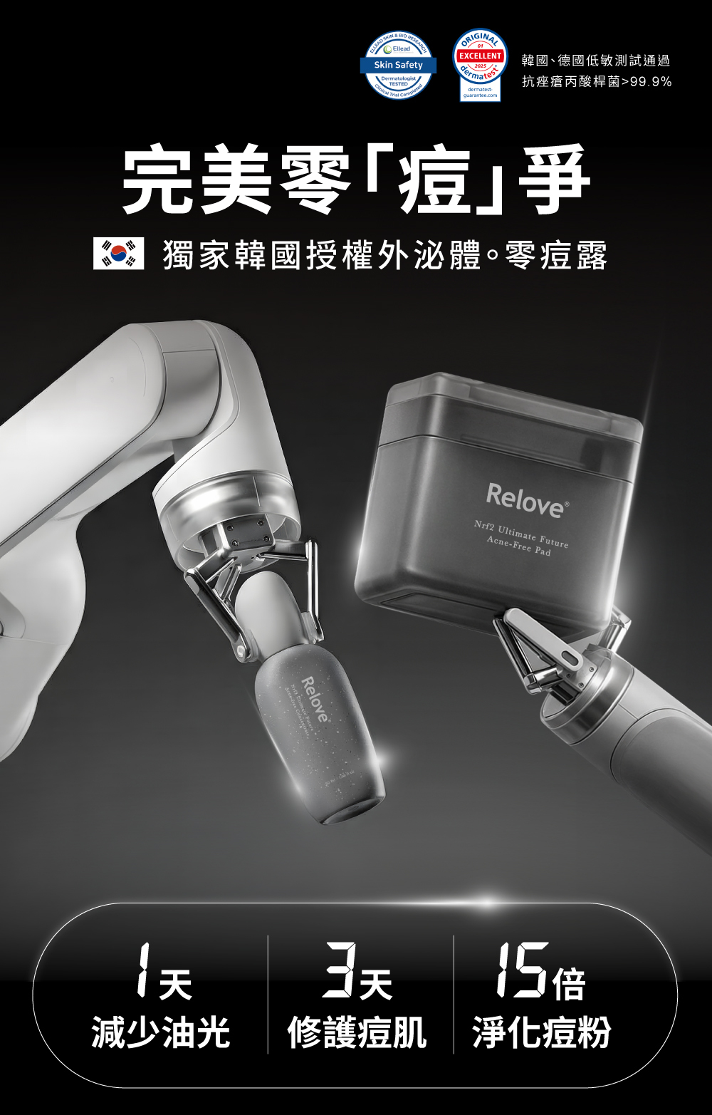 抗痘全系列產品，添加韓國授權外泌體、零痘露，有效撫平痘痘