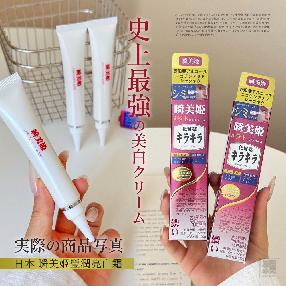 日本ビューティーナウ瞬美姬 亮白祛斑霜 1套2支