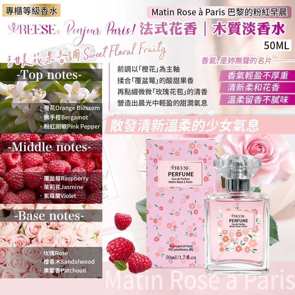 REESE巴黎花園香氛50ml