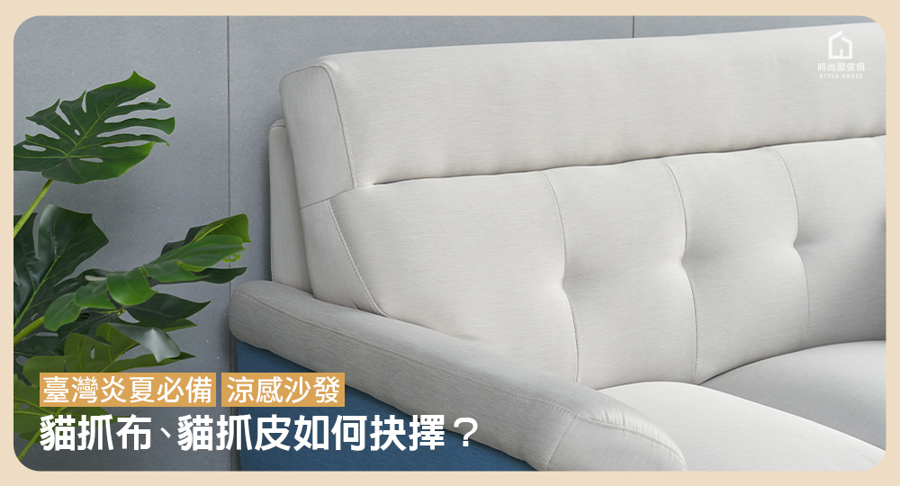 臺灣炎夏必備涼感沙發推薦,貓抓布、貓抓皮如何抉擇?