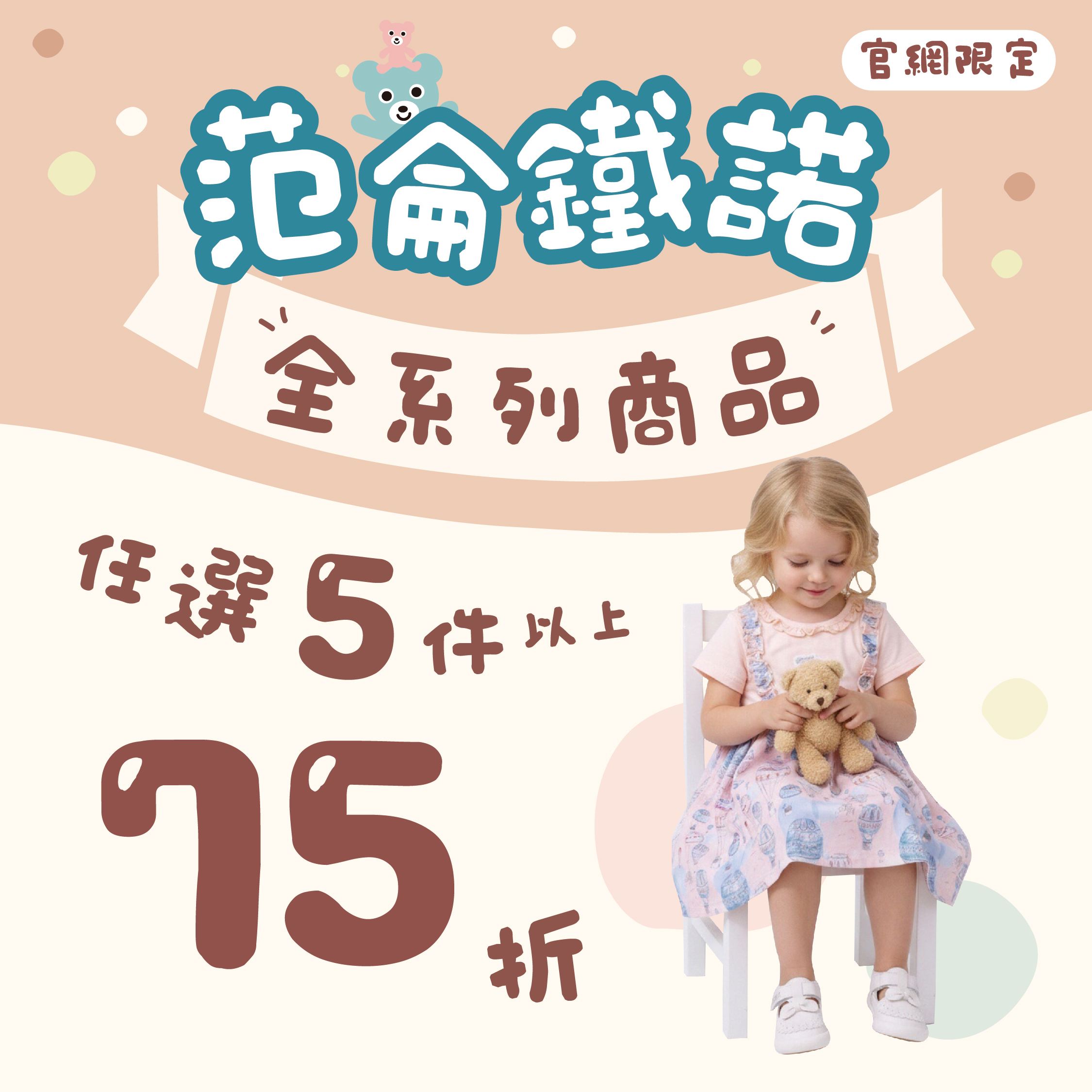 官網限定．范侖鐵諾，任選5件以上75折！