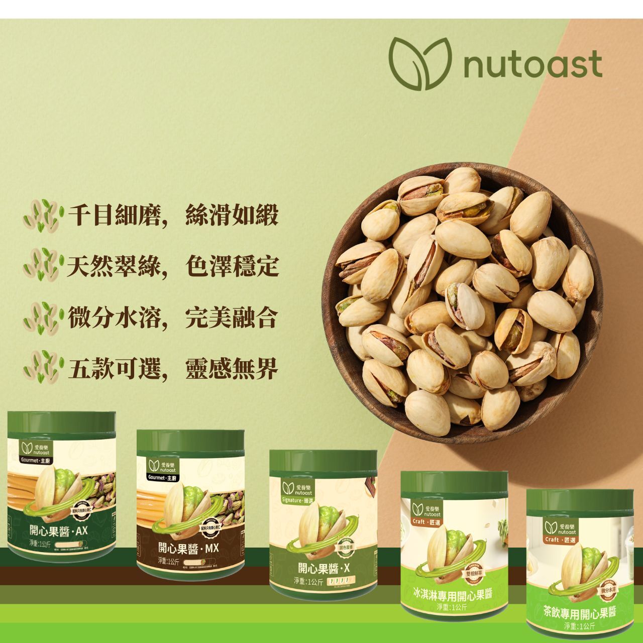 愛養樂 nutoast  開心果醬系列