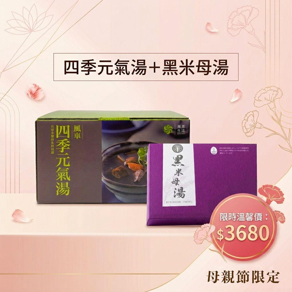 超值組合-風車四季元氣湯六入裝1盒＋ 黑母米湯禮盒組1盒（母親節限定）