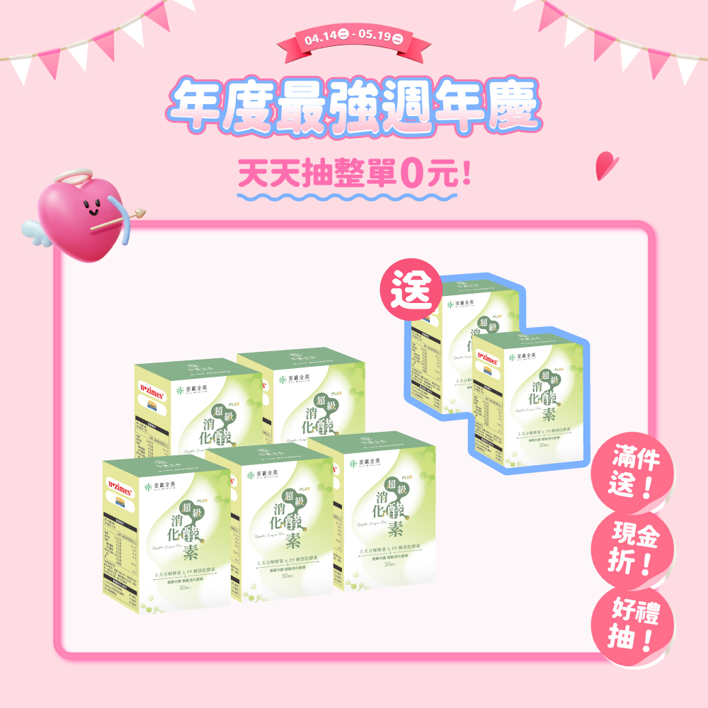 【買5送2】超級消化酵素PLUS+