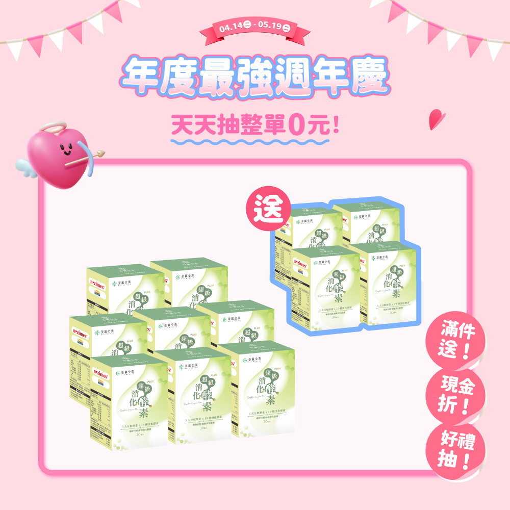 【買8送4】超級消化酵素PLUS+