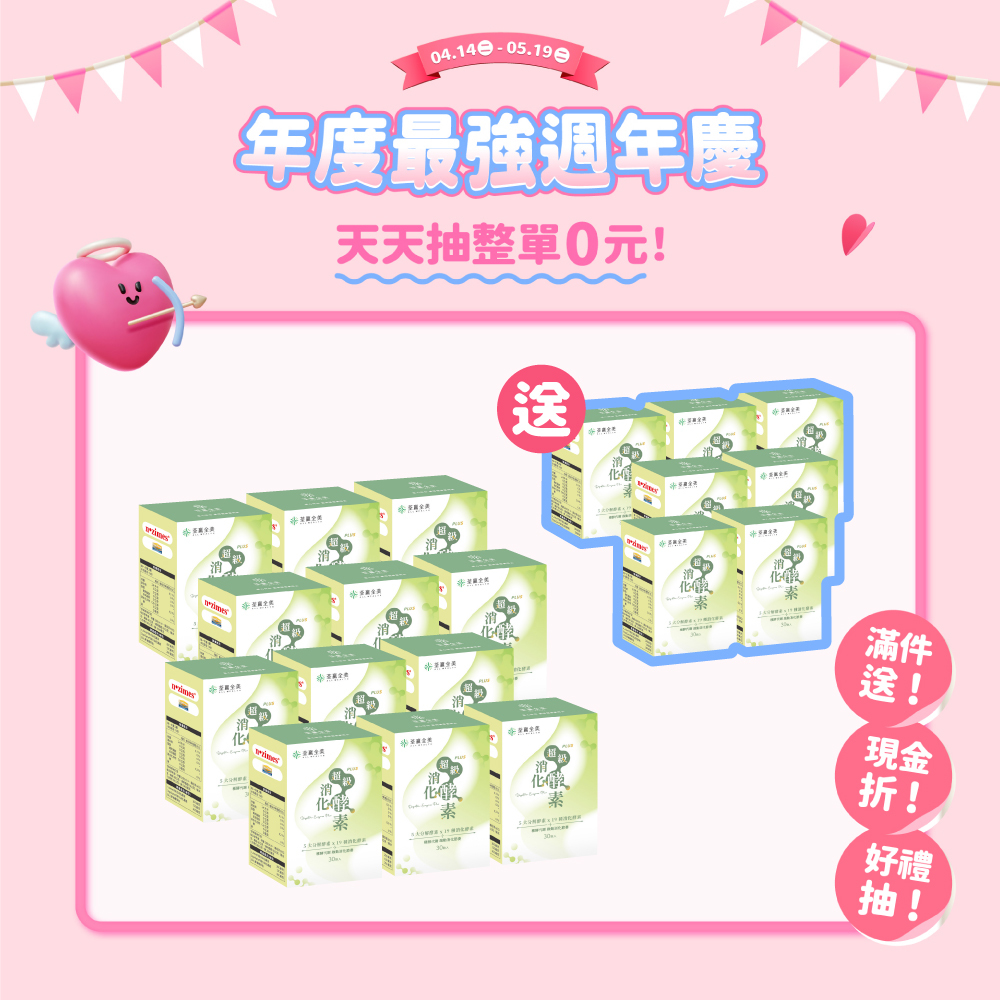 【買12送7】超級消化酵素PLUS+