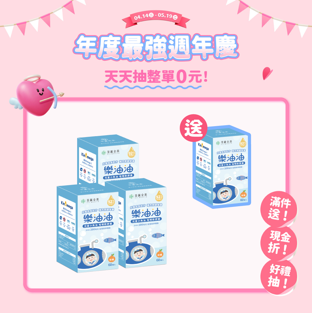 【買3送1】樂油油兒童小魚油 咀嚼軟膠囊