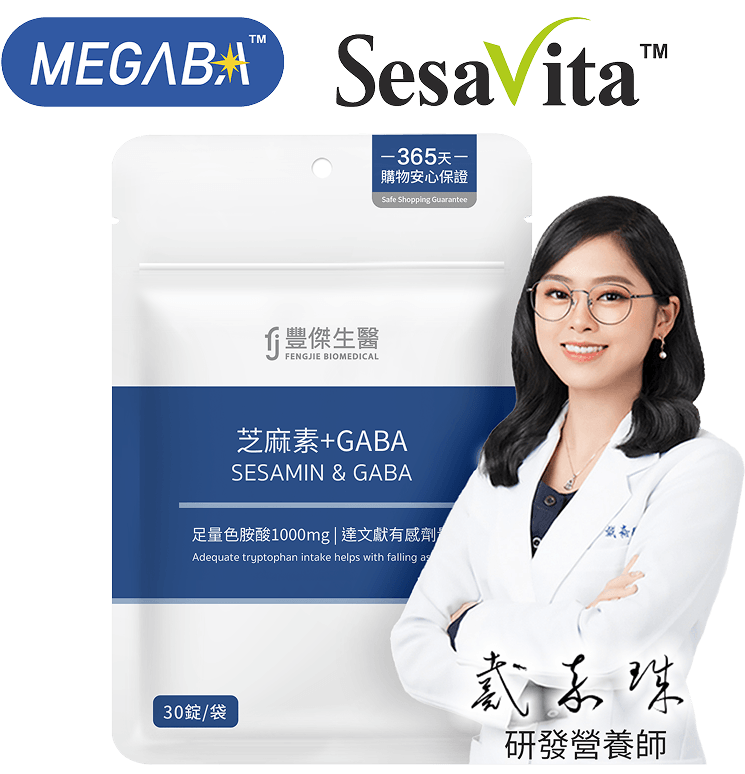 豐傑芝麻素+GABA，研發營養師專業推薦